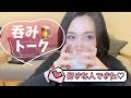 お酒片手に最近のあれこれ話してみた