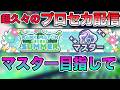 🔴LIVE【プロセカ】久々だけどMASTER行かせて！！！