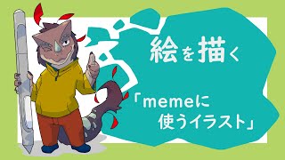 突発作業「memeで使うイラスト」