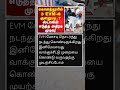EVM மிசினில் கொளருபடி செஞ்சுட்டாங்க 🔥 #Kolathur #EVM #MKStalin #DMK #TVK #ThalapathyVijay #VijayCM