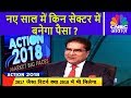 Action 2018: नए साल में किन सेक्टर में बनेगा पैसा? | CNBC Awaaz