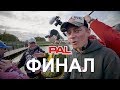 LIVE REPORTS. Финал. PAL Trout осень 2017