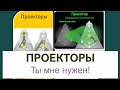 Проекторы. "Ты мне нужен"... 4 вида Приглашений для Проектора.