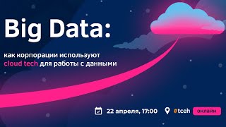 Big Data: как корпорации используют cloud tech для работы с данными