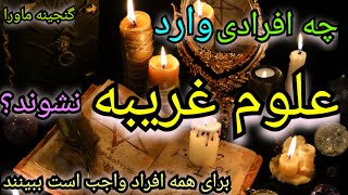 علاقمندان علوم غریبه حتماببینید، آیا میدانیدخطرات علوم غریبه چیست؟؟ راه میانبردکترماورا
