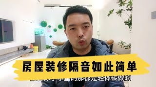 房屋装修隔音很少人知道的骚操作简单实用花钱少一步到位