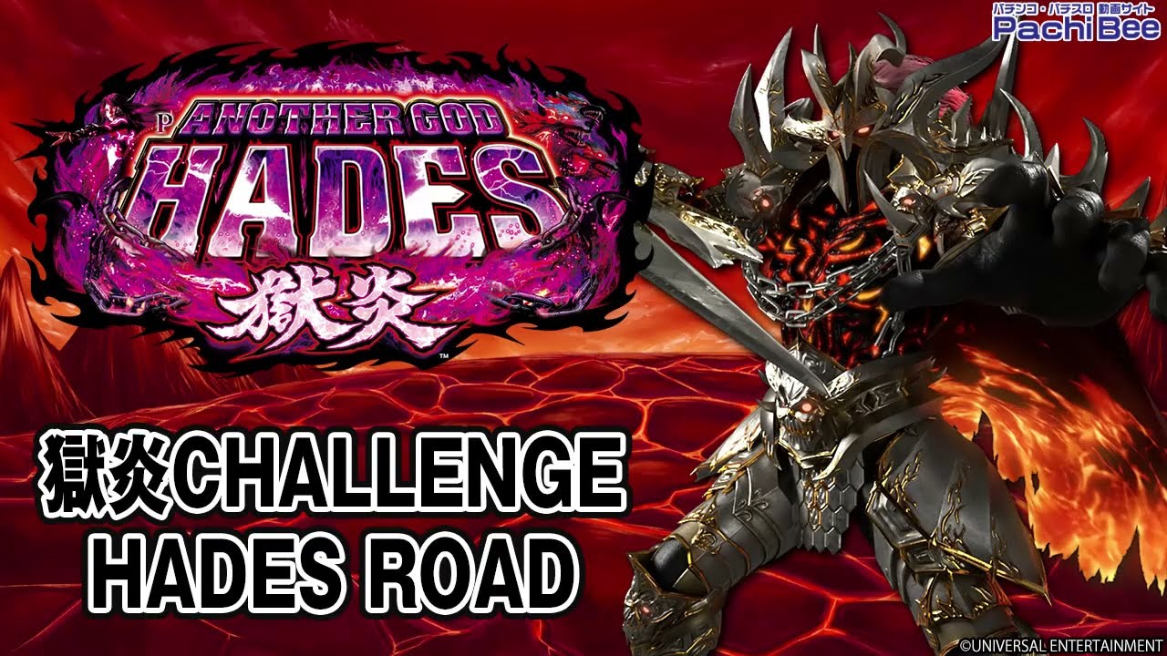 Pアナザーゴッドハーデス-獄炎-】獄炎CHALLENGE／HADES ROAD