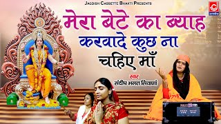 मेरे बेटे का ब्याह करवादे कुछ न चहिये माँ || Sandeep Bhagat Mata Rani Suparhit Bhajan 2023