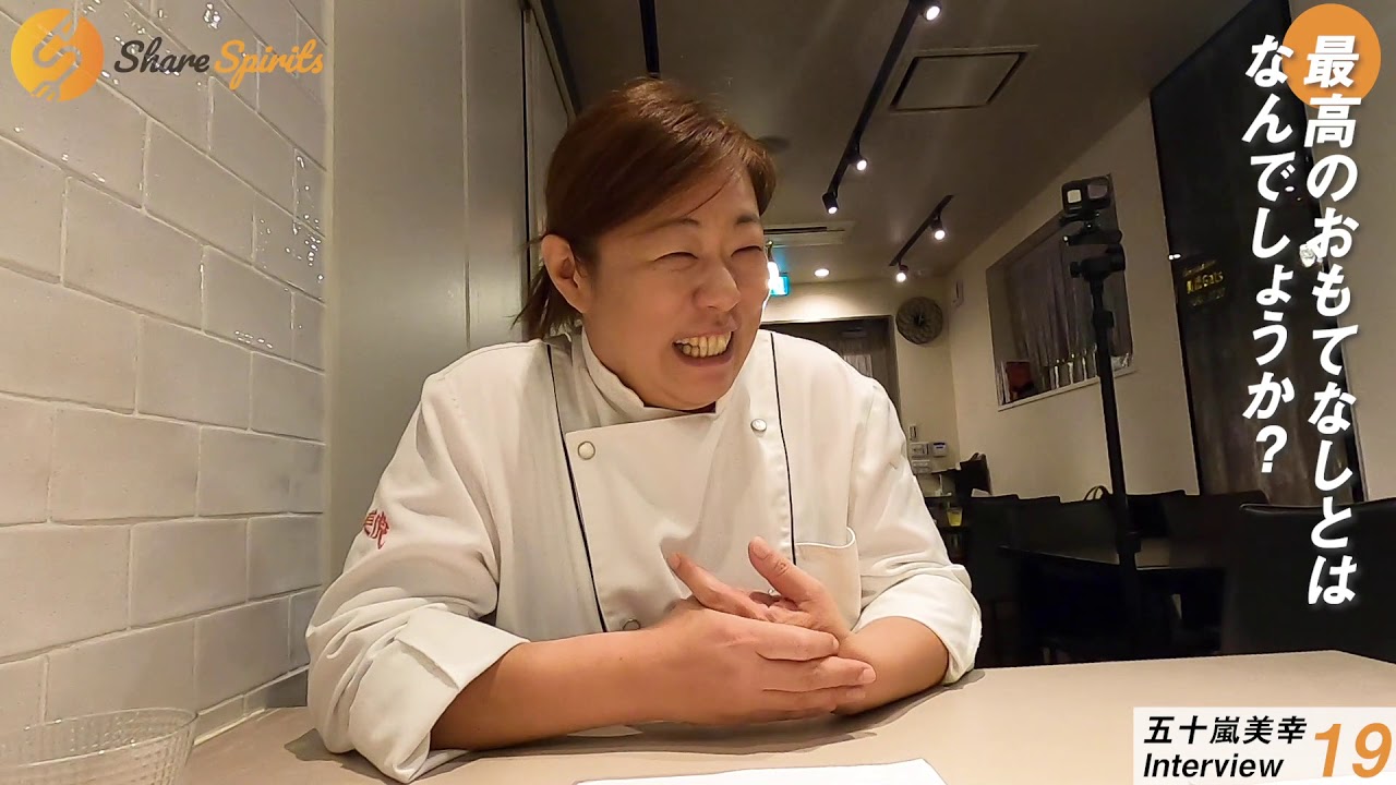 五十嵐美幸 中国料理 美虎 オーナーシェフ Share Spirits