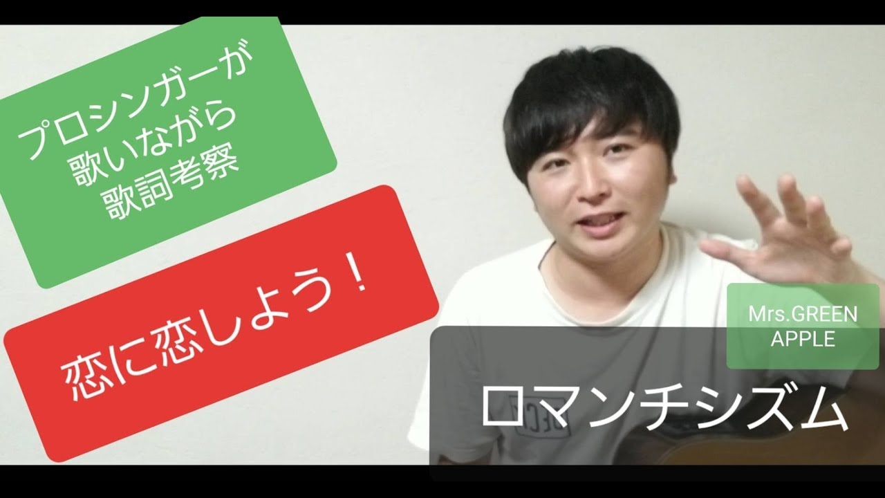 Mrs Green Apple ロマンチシズム 歌詞考察 Cover Youtube