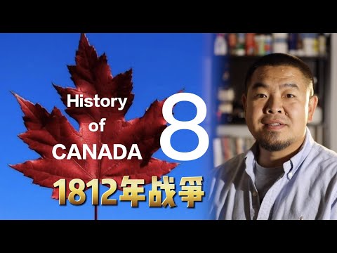 加拿大简史-8 1812年战争