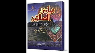 كتاب رياض الصالحين من كلام سيد المرسلين للامام النووي