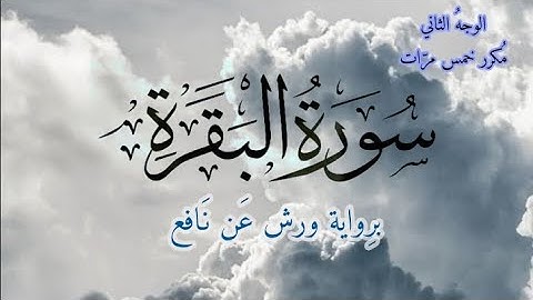 سورة البقرة | الوجه الثاني مكرر خمس مرات | برواية ورش عن نافع | القارئ ياسين الجزائري