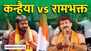 'रामभक्त' Manoj Tiwari को पटखनी दे पाएंगे Congress के Kanhaiya?