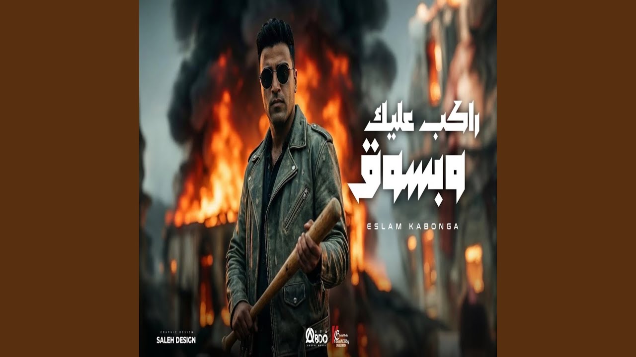 Rakeb 3aleek W Bsou2