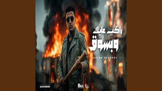Rakeb 3aleek W Bsou2