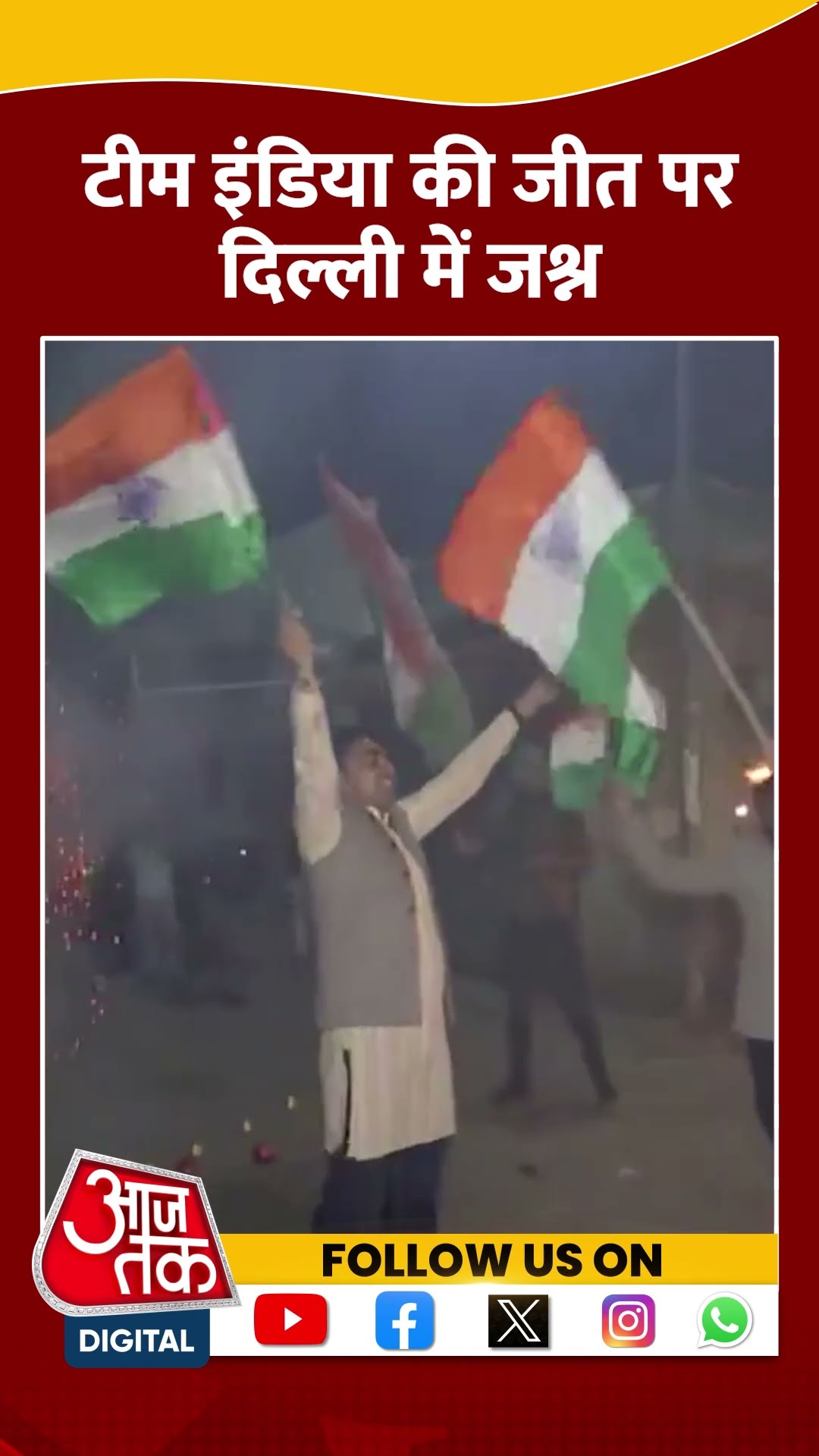 Team India की जीत पर Delhi में जश्न #icctrophy2025 #indvspak #viratkohli #viralvideo #shortsvideo