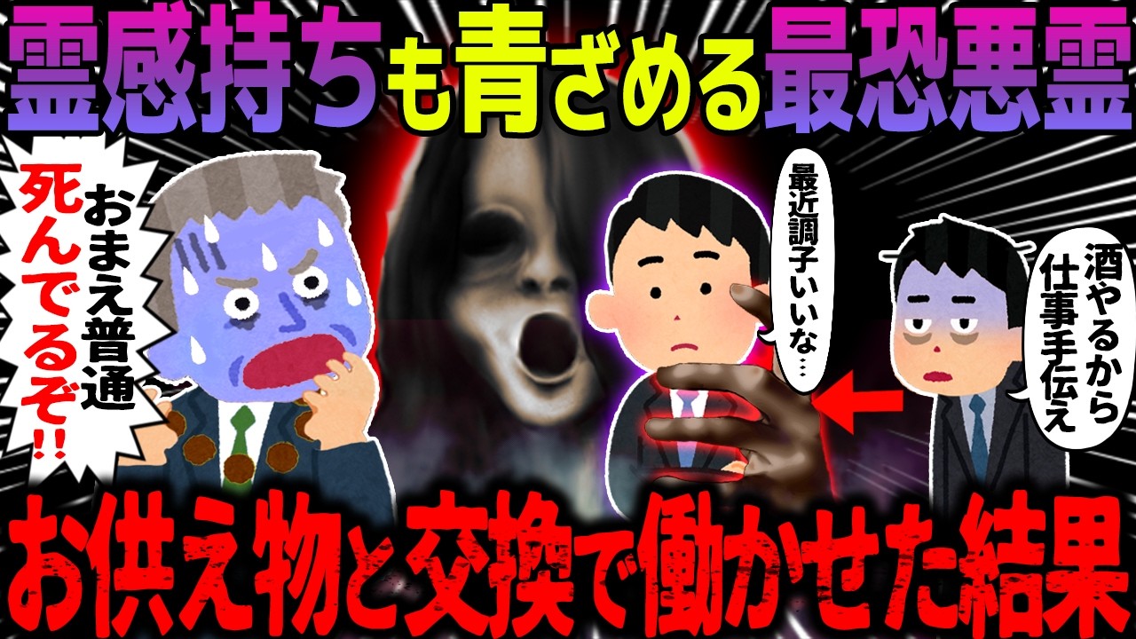 【ゆっくり怖い話】霊感持ちも青ざめる最恐悪霊にお供え物→悪霊を働かせてみた結果【オカルト】幽霊と同居してみた