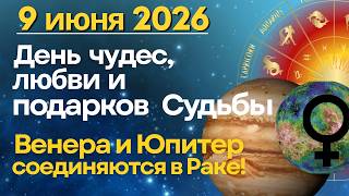 9 июня: самый счастливый день года! Соединение Венеры и Юпитера в Раке.