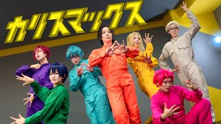 【カリスマ】カリスマックス-SnowMan【GMP/コスプレで踊ってみた】