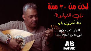 اغنية زي النهاردة لحن من 30 سنة (1991)