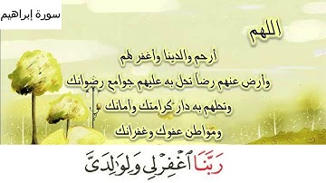 سورة ابراهيم (40-41)
