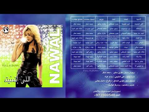 نوال الزغبي اللي تمنيته