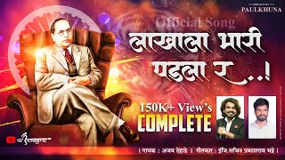 Lakh fell heavily Lakhala Bhari Padla | Bhim Jayanti  Song | Ajay Dehade | 2023