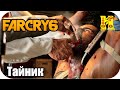Far Cry 6: Прохождение №82 Тайник