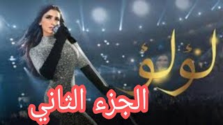 مسلسل لؤلؤ الجزء الثاني بطوله مى عمر ، احمد زاهر ،ادوارد