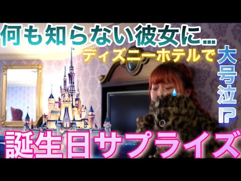 神回 ディズニー大好きな彼女に彼氏が本気のサプライズしたら彼女が号泣 ゆたせな カップル Youtube