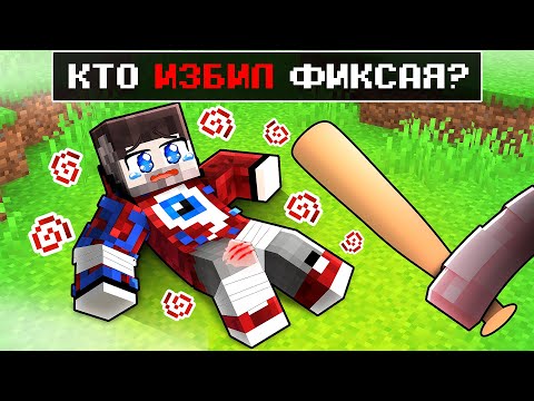 Видео: 😱Кто *Почти* УБИЛ Фиксая в Майнкрафт?!