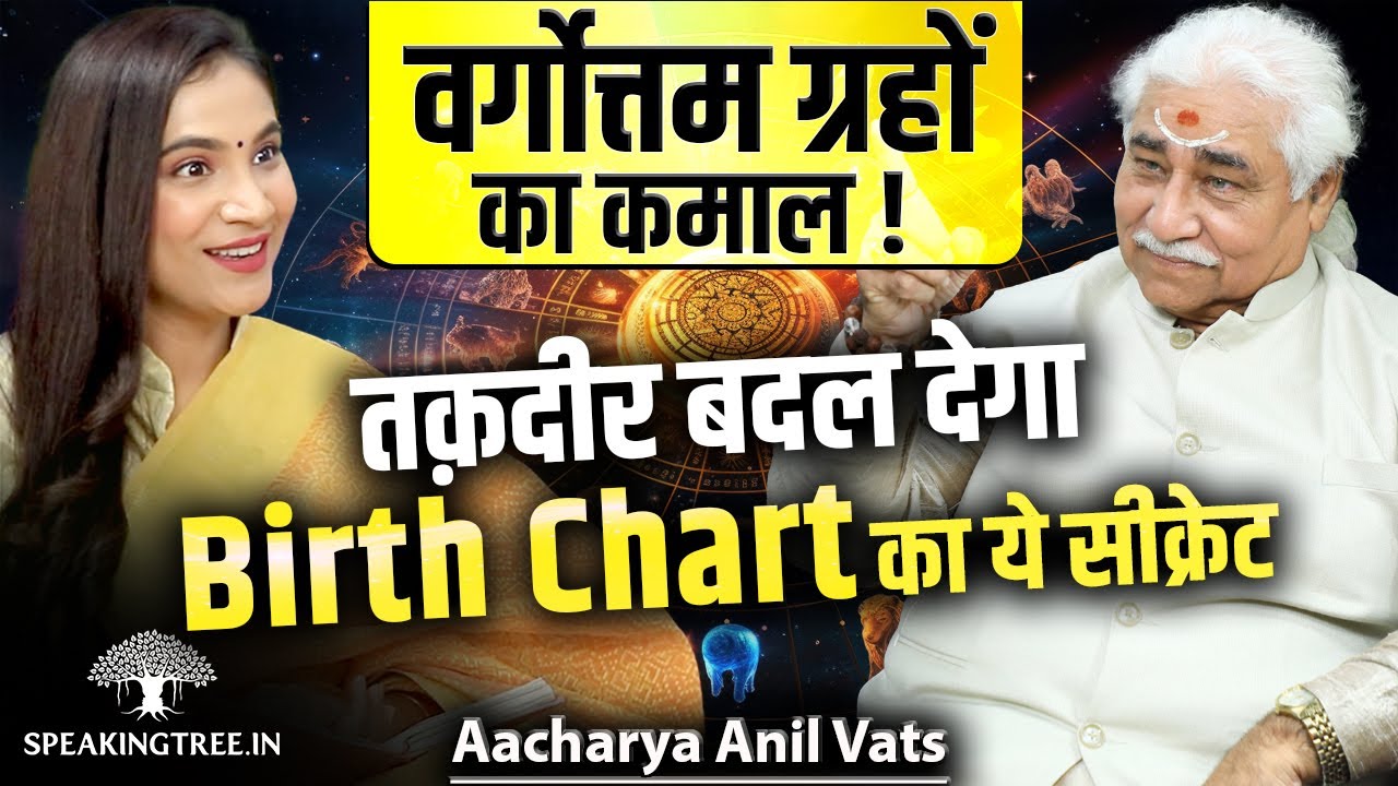 Vargottam Planets in Astrology & Their Effect । Deep Secret Of Kundali Revealed । Aacharya Anil Vats