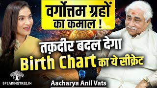 Vargottam Planets in Astrology & Their Effect । Deep Secret Of Kundali Revealed । Aacharya Anil Vats