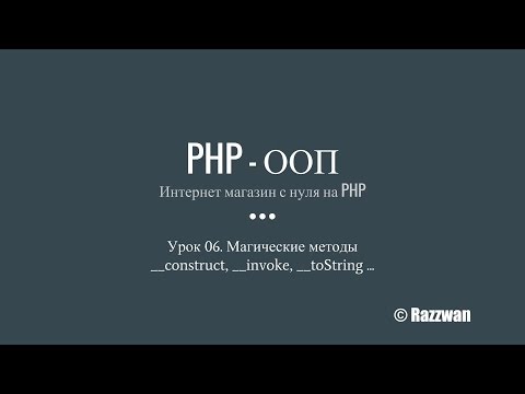 Урок 06. PHP - ООП. Магические методы