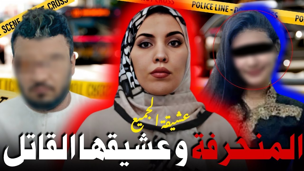 قضية حصرية🔥قصة عاشقة الرجال لي حيرات الدرك الملكي🤯و هزات مدينة الجديدة قصة مغربية حقيقية