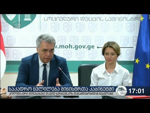 ჯანდაცვის ახალი მინისტრის დანიშვნას პოლიტიკური შეფასებები მოჰყვა