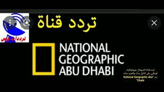 تردد قناة ناشيونال جيوغرافيك أبوظبي 2022 على النايل سات وعرب سات “National Geographic Abu Dhabi”2022