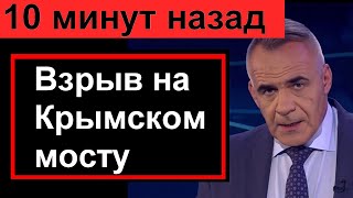 10 минут назад // Сильно РВАНУЛО на Крымском мосту //   Россия НОВОСТИ