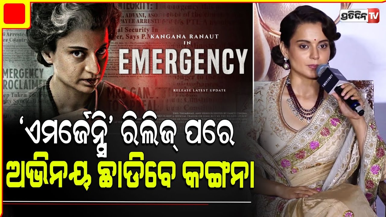 ଇନ୍ଦିରା ଚରିତ୍ର ନିର୍ଣ୍ଣୟ କରିବ କଙ୍ଗନା ଅଭିନୟ ଛାଡ଼ିବେ କି ରହିବେ ! kangana ranaut on quitting bollywood