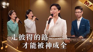 基督教會歌曲《走彼得的路才能被神成全》【詩歌Mv】