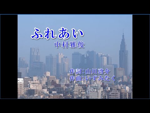 ふれあい（自作カラオケ）