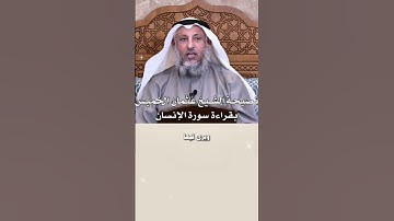 قراءة سور الانسان#نصيحة #عثمان_الخميس #سورة#قران_كريم #اكسبلور #لايك #shortvideo
