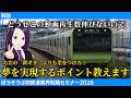 【解説】ただの鉄オタと差をつける方法とは?鉄道業界就職セミナー2026