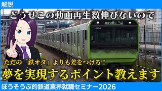 【解説】ただの鉄オタと差をつける方法とは?鉄道業界就職セミナー2026