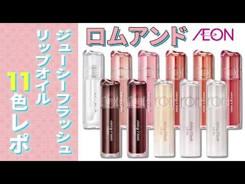 【rom&nd】 Thorough Review and Comparison of All 11 Shades of the Popular Juicy Flash Lip Oil 💄✨ In...