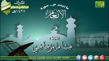 سورة الأنعام(36ـ94) القارئ هشام مزجاجي || رمضان 1438هـ
