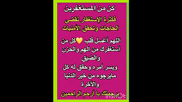 اللهم أغسل قلب كل من استغفرك من الهم والضيق والحزن ويسر أمره وحقق له كل مايرجوه 
