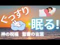【不眠解消・疲労回復】超熟睡・聖書の言葉【神の祝福】