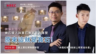『侏羅紀博物館線上導覽搶先看』 『侏羅紀博物館線上導覽搶先看』